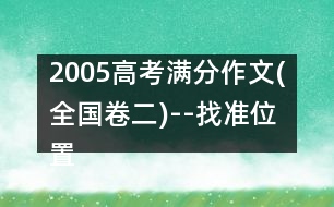 2005高考滿分作文(全國卷二)--找準位置，綻放光彩