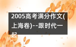 2005高考滿分作文(上海卷)--跟時(shí)代一起改變