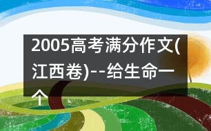 2005高考滿分作文(江西卷)--給生命一個(gè)笑臉