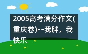 2005高考滿分作文(重慶卷)--我胖，我快樂