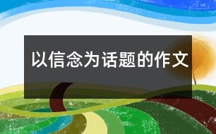 以信念為話(huà)題的作文