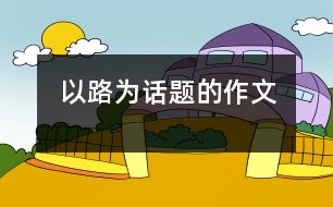 以路為話(huà)題的作文