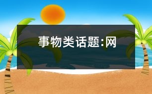 事物類話題:網(wǎng)