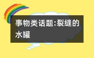 事物類話題:裂縫的水罐