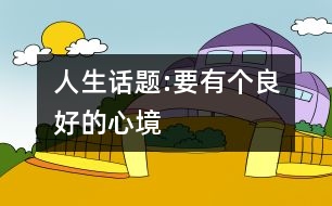 人生話題:要有個良好的心境