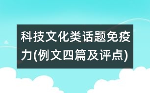 科技文化類話題：免疫力(例文四篇及評點)