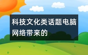 科技文化類話題：電腦（網絡）帶來的