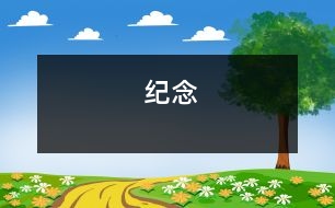 紀(jì)念