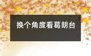 換個角度看葛朗臺