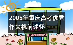 2005年重慶高考優(yōu)秀作文：桃前述懷