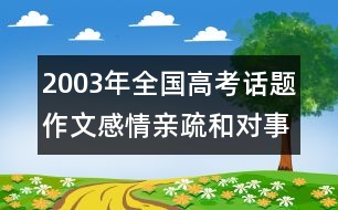 2003年全國高考話題作文：感情親疏和對(duì)事物的認(rèn)知