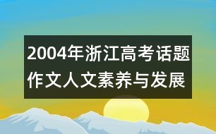 2004年浙江高考話題作文：人文素養(yǎng)與發(fā)展