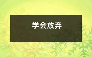 學會放棄