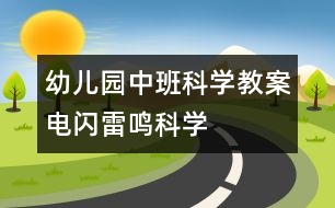 幼兒園中班科學教案：電閃雷鳴（科學）