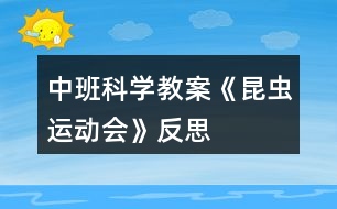 中班科學(xué)教案《昆蟲(chóng)運(yùn)動(dòng)會(huì)》反思