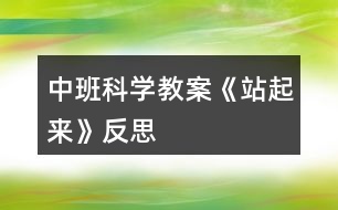 中班科學教案《站起來》反思