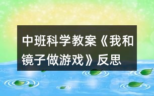 中班科學教案《我和鏡子做游戲》反思