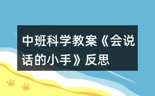 中班科學教案《會說話的小手》反思