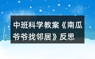 中班科學(xué)教案《南瓜爺爺找鄰居》反思