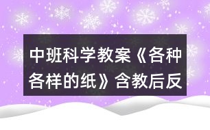 中班科學教案《各種各樣的紙》含教后反思