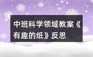 中班科學(xué)領(lǐng)域教案《有趣的紙》反思