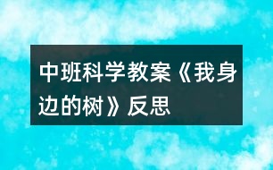 中班科學教案《我身邊的樹》反思