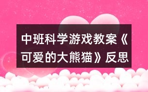 中班科學(xué)游戲教案《可愛的大熊貓》反思