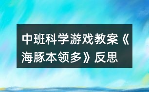 中班科學游戲教案《海豚本領多》反思