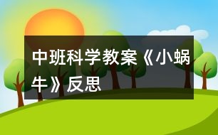 中班科學(xué)教案《小蝸?！贩此?></p>										
													<h3>1、中班科學(xué)教案《小蝸?！贩此?/h3><p><strong>設(shè)計背景</strong></p><p>　　初春到來，萬物蘇醒，各種小動物開始出來活動。為了讓幼兒更深的感受大自然的神奇，引用了小朋友們比較常見的小動物蝸牛，生成了本次教學(xué)活動主題《小蝸?！贰?/p><p><strong>活動目標(biāo)</strong></p><p>　　1 認(rèn)識蝸牛了解蝸牛的一些習(xí)性特點(diǎn)。</p><p>　　2 引導(dǎo)幼兒在畫 ，看說的基礎(chǔ)上，創(chuàng)造性地運(yùn)用橡皮泥制作蝸牛，提高動腦動手能力，進(jìn)一步激發(fā)關(guān)注的情趣。</p><p>　　3 鼓勵幼兒大膽地表現(xiàn)自我，感受做做玩玩的快樂。</p><p>　　4 培養(yǎng)幼兒對事物的好奇心，樂于大膽探究和實(shí)驗。</p><p>　　5 激發(fā)幼兒對科學(xué)活動的興趣。</p><p><strong>重點(diǎn)難點(diǎn)</strong></p><p>　　重點(diǎn)：輔導(dǎo)提高幼兒動腦動手能力，進(jìn)一步激發(fā)關(guān)注的情趣。</p><p>　　難點(diǎn)：引導(dǎo)幼兒大膽地表現(xiàn)自我，感覺做做玩玩的樂趣。</p><p><strong>活動準(zhǔn)備</strong></p><p>　　1 實(shí)物小蝸牛若干。</p><p>　　2 制作好的一只橡皮泥小蝸牛。</p><p>　　3 材料：彩色橡皮泥.牙簽.人手一份。</p><p><strong>活動過程</strong></p><p>　　一、導(dǎo)入</p><p>　　聽音樂《蝸牛與黃鸝鳥》安定幼兒情緒，并引起幼兒對小蝸牛的好奇心，從而我出示實(shí)物小蝸牛。</p><p>　　二、欣賞蝸牛</p><p>　　1 讓幼兒集體觀察蝸牛的外形特征，引導(dǎo)幼兒說出蝸牛身體小，身背著殼像小房子，而且殼是一圈圈的。</p><p>　　2 請個別幼兒用手摸摸蝸牛頭上的兩根觸角，然后觀察到受到刺激的觸角會順?biāo)偻鶜だ锟s進(jìn)去，這時大家會覺得非常有趣。</p><p>　　三、認(rèn)識蝸牛</p><p>　　1 這時候我會告訴幼兒這是蝸牛的觸角，蝸牛的眼睛就是長在觸角的頂端。</p><p>　　2 舉例說明：螞蟻也有觸角，當(dāng)兩只螞蟻的觸角碰到一起就是它們在對話，再用蝸牛與田螺.烏龜進(jìn)行對比，找出相同點(diǎn)。它們的身體都會縮進(jìn)殼里，而且殼都是有點(diǎn)硬的，因為它們都是軟體動物，所以身上都有殼，這樣它們就可以保護(hù)自己不受到傷害。</p><p>　　3 隨機(jī)教育：就像小朋友們要穿衣服，鞋子一樣，才不會弄臟身體還能保護(hù)自己。</p><p>　　四、了解蝸牛</p><p>　　1 帶領(lǐng)幼兒觀察蝸牛，了解蝸牛生活習(xí)性，仔細(xì)觀察蝸牛爬行，出示菜蟲與蝸牛進(jìn)行比賽，突出蝸牛行動緩慢，是靠身體蠕動來爬行的。</p><p>　　2 小蝸牛的食物是什么呢?經(jīng)過搜索資料，我會出示部分實(shí)物并告訴幼兒蝸牛吃的東西可多了，有各種菜葉.蛋殼.菌類{如木耳.蘑菇等}還有一些枯了的樹枝.紅薯這些都是蝸牛的食物。蝸牛只喜歡呆在濕潤的地方，蝸牛睡覺的時候是縮在殼里的，它不但要冬眠還要夏眠，就像小朋友們一樣，不但要睡午覺，到了晚上也要睡覺，這樣才能身體棒棒，快長快高。</p><p>　　五、小結(jié)</p><p>　　通過學(xué)習(xí)了解小蝸牛身上背著殼都有自我保護(hù)能力，那么小朋友呢?應(yīng)該怎么做?引導(dǎo)幼兒自我保護(hù)意識并要愛護(hù)小蝸牛，不傷害小動物，熱愛大自然的情感。</p><p>　　六、延伸活動</p><p>　　做一做，彩色橡皮泥小蝸牛</p><p>　　1 引導(dǎo)幼兒多制作大小顏色不同的蝸牛，并添上花.草，豐富幼兒的想象空間。</p><p>　　2 幼兒動手制作。</p><p>　　3 展示幼兒作品欣賞，鼓勵大膽創(chuàng)作的幼兒，并給予表揚(yáng)。</p><p><strong>教學(xué)反思</strong></p><p>　　1 課前導(dǎo)入得太直接，不夠貼近生活化。</p><p>　　2 教學(xué)教具過少，沒有掛圖。</p><p>　　3 師生互動過少，課上應(yīng)該穿插多種游戲進(jìn)行。</p><h3>2、中班科學(xué)教案《顏色變變變》含反思</h3><p><strong>活動目標(biāo)：</strong></p><p>　　1.能正確進(jìn)行三原色分類并大膽嘗試兩種色彩的混合，感受色彩的變化。</p><p>　　2.能用語言表達(dá)自己的發(fā)現(xiàn)，積極參與交流。</p><p>　　3.體驗玩變色游戲的樂趣，感受科學(xué)活動的樂趣。</p><p>　　4.積極參與活動，能用簡單的語言表達(dá)自己的感受。</p><p>　　5.培養(yǎng)幼兒敏銳的觀察能力。</p><p><strong>活動準(zhǔn)備：</strong></p><p>　　透明飲料瓶若干個、塑料筐數(shù)個、瓶蓋數(shù)個、磁性黑板一塊、顏色圖標(biāo)、顏色吊牌、棉布、音樂</p><p><strong>活動過程：</strong></p><p>　　(一)觀察、探索瓶子的秘密</p><p>　　1.魔法小游戲，引出魔法瓶。</p><p>　　2.觀察瓶里的水并說出其特征：無色透明。</p><p>　　(二)發(fā)現(xiàn)秘密，激發(fā)探索欲望</p><p>　　“瓶子里有秘密喲，待會我們一人拿一個看看有什么?</p><p>　　1.自由選擇瓶子(提取瓶要求)</p><p>　　2.游戲：跳動的瓶子(1)</p><p>　　3.交流：神奇的魔法瓶</p><p>　　“看看我們的瓶子有沒有什么變化啊?”“這是為什么呢?”(引導(dǎo)幼兒觀察)</p><p>　　(三)玩變色游戲，進(jìn)行顏色分類。</p><p>　　“這兒還有好多神奇的瓶子呢(揭開遮布)，一個人拿一個，我們再來試一次吧?！?/p><p>　　1.游戲：跳動的瓶子(2)</p><p>　　(音樂開始)“動起來吧，讓瓶子里的水也跳動起來!”</p><p>　　2.觀察分類：按顏色分類</p><p>　　(1)“你們發(fā)現(xiàn)了什么?變成了什么顏色?</p><p>　　(2)“下面我們來玩一個舉瓶子的游戲：我數(shù)一，二，三，和我一樣顏色的舉起來，我要開始數(shù)啦，一，二，三?！?/p><p>　　(四)再變顏色，探索秘密</p><p>　　1、魔法表演：顏色變變變</p><p>　　老師換瓶蓋變色，提問：“知道我怎么變的嗎?”</p><p>　　2、魔法揭秘：顏色怎么變的</p><p>　　細(xì)心的小朋友發(fā)現(xiàn)了，剛才魔法師換了一個瓶蓋，瓶子里水的顏色就又變了，那么，秘密到底在哪兒呢?</p><p>　　(1)觀察瓶蓋秘密</p><p>　　(2)談?wù)撍念伾推可w里的顏色之間的關(guān)系</p><p>　　(3)討論：水的顏色和瓶蓋里的顏色不同，會怎么樣?</p><p>　　(4)幼兒操作：顏色變變變</p><p>　　(5)操作交流：色彩真神奇</p><p><strong>活動反思</strong></p><p>　　本次活動中我分為了四個環(huán)節(jié)：即觀察、探索瓶子秘密;發(fā)現(xiàn)秘密，激發(fā)探索欲望;玩變色游戲，進(jìn)行顏色分類;再變顏色揭示秘密。</p><p>　　第一環(huán)節(jié)：觀察探索瓶子秘密</p><p>　　首先以魔術(shù)師的身份出現(xiàn)可以快速地集中幼兒的注意力，激發(fā)他們的興趣。讓幼兒觀察瓶里的水，說出水的特征為后面的變色游戲做好鋪墊。</p><p>　　第二環(huán)節(jié)：發(fā)現(xiàn)秘密，激發(fā)探索欲望</p><p>　　中班幼兒注意的指向性還很不明確，且還沒有記錄的基礎(chǔ)，所以需要循序漸進(jìn)地提出要求，逐步發(fā)現(xiàn)顏色變化的一些規(guī)律。這個環(huán)節(jié)上讓孩子通過放松的跳舞過程后觀察到魔術(shù)師與孩子的瓶里的水發(fā)生了不同變化，第一次激發(fā)了幼兒的探索興趣。</p><p>　　第三環(huán)節(jié)：玩變色游戲，進(jìn)行顏色分類</p><p>　　這一過程同樣用和瓶子跳舞的游戲讓幼兒發(fā)現(xiàn)顏色的變化，活動中孩子看到自己瓶里的水發(fā)生了變化，非常高興，都和朋友交流自己的發(fā)現(xiàn)，并互相觀察顏色的不同(我的是紅色….)這將有助于發(fā)展孩子的合作能力，增加更多的相互交流與協(xié)作的機(jī)會。</p><p>　　第四環(huán)節(jié)：再變顏色揭示秘密</p><p>　　在這一環(huán)節(jié)我首先創(chuàng)設(shè)神秘的魔術(shù)氣氛讓幼兒觀察到顏色的再次變化，引導(dǎo)幼兒討論顏色變化的原因，知道瓶蓋的秘密，然后教師再示范換瓶蓋的過程并講明要求(為了使后面幼兒換瓶蓋記住操作過程)當(dāng)幼兒換瓶蓋看到自己手中瓶內(nèi)水的顏色變化后，我重點(diǎn)讓幼兒說說兩種不同的顏色碰在一起有沒有變化和有什么變化，讓幼兒通過語言、思維及教師所展示的圖標(biāo)的相互作用，明晰自己的操作過程。并且知道小朋友變出了橙色、綠色、紫色的原因。通過這些多次用語言表達(dá)和理解，他們逐漸地明晰和建構(gòu)科學(xué)知識的經(jīng)驗，形成準(zhǔn)確的表達(dá)方式。</p><p>　　整個環(huán)節(jié)中我注重激發(fā)孩子的探索興趣，滲透了學(xué)習(xí)習(xí)慣和規(guī)則意識的培養(yǎng)，(如瓶寶寶正休息要悄悄的，不擁擠的取放瓶子)從幾次的變色游戲中將活動一步步推向高潮，達(dá)到綱要中對科學(xué)領(lǐng)域的目標(biāo)要求及本次活動的目標(biāo)。</p><h3>3、中班科學(xué)教案《溶解》含反思</h3><p><strong>活動目標(biāo)：</strong></p><p>　　1、幼兒對“溶解”和“飽和”現(xiàn)象產(chǎn)生興趣，有探究的欲望。</p><p>　　2、幼兒能夠大膽動手實(shí)驗并會記錄實(shí)驗中的發(fā)現(xiàn)。</p><p>　　3、讓幼兒在實(shí)驗中觀察、記錄，理解“溶解”和“飽和”現(xiàn)象。</p><p>　　4、主動參與實(shí)驗探索。</p><p>　　5、發(fā)展幼兒的觀察力、想象力。</p><p><strong>活動重難點(diǎn)：</strong></p><p>　　理解溶解和飽和現(xiàn)象</p><p>　　幼兒親手做實(shí)驗和做記錄</p><p><strong>活動準(zhǔn)備：</strong></p><p>　　1、實(shí)驗用品：白砂糖、記號筆、攪棒(一次性筷子)、教師用記錄紙、一次性透明杯若干。</p><p>　　2、幼兒對溶解現(xiàn)象有初步的接觸。</p><p><strong>活動過程：</strong></p><p>　　活動導(dǎo)入</p><p>　　師：小朋友們，大家好!請小朋友們看一看桌面上都有什么東西。</p><p>　　幼兒：有杯子、白砂糖。(讓幼兒猜白砂糖)</p><p>　　師：對，我們的桌面上有水杯、白砂糖和筷子。那么，今天老師和小朋友們要當(dāng)小小科學(xué)家來做一個實(shí)驗游戲。一會小朋友們拿到杯子后排隊接水，接水的時候接這么多就可以了(老師示范接水的過程)，接完水后輕輕地晃一晃，注意晃動的時候不要把水灑在地上了，然后看看會發(fā)生什么現(xiàn)象。</p><p>　　1、幼兒操作并充分感受溶解的現(xiàn)象</p><p>　　師：小朋友們看到了什么?</p><p>　　幼兒：糖化了</p><p>　　師：對，這些一粒一粒的白砂糖都化到水里了，白砂糖被水吃掉了。就像小朋友吃掉米粒一樣, 水也把白砂糖吃掉了。</p><p>　　2、幼兒繼續(xù)操作并感受飽和</p><p>　　師：如果我們繼續(xù)往水里加糖，小朋友們看會怎樣呢?</p><p>　　幼兒：會化掉。</p><p>　　師：老師繼續(xù)往杯子里放白砂糖，小朋友們又會看到什么呢?(老師繼續(xù)往孩子里的被子里放白砂糖，并讓幼兒繼續(xù)操作)</p><p>　　幼兒：化掉了。</p><p>　　師：白砂糖都化到水里了嗎?</p><p>　　幼兒：還剩下一點(diǎn)點(diǎn)。</p><p>　　師：大家覺得白砂糖還能夠完全化到水里嗎?請小朋友們繼續(xù)晃動，親手試一試。我們可以用小棒攪拌一下，攪拌可以讓白砂糖化得更快。(請另一位老師幫忙發(fā)攪棒)</p><p>　　幼兒：白砂糖無法繼續(xù)化在水里了</p><p>　　師：為什么化不了了呢?請小朋友舉手回答</p><p>　　幼兒：糖太多了</p><p>　　師：就像小朋友的胃吃飽了以后就再也吃不下東西了，所以，水吃飽以后就再也無法吃下更多的白砂糖了。</p><p>　　小結(jié)：白砂糖放到水里化掉，水把白砂糖吃掉的現(xiàn)象有一個好聽的名字，叫做溶解，小朋友們跟著老師說一遍，“溶解”。</p><p>　　3.對實(shí)驗結(jié)果進(jìn)行記錄</p><p>　　師：今天，老師和小朋友們一起做了一個關(guān)于溶解的實(shí)驗，老師感到非常高興，知道了白砂糖會溶解到水里，如果繼續(xù)往水里加白砂糖的話，水呢就會飽和。但是，科學(xué)家做實(shí)驗的時候?qū)τ趯?shí)驗的結(jié)果需要記錄下來，以便讓其他人也知道這個實(shí)驗結(jié)果，所以老師想把我們的發(fā)現(xiàn)白砂糖會溶解的現(xiàn)象記錄下來。誰能夠幫助老師想個辦法，用一個符號表示白砂糖呢?</p><p>　　幼兒：用點(diǎn)點(diǎn)，用圓圈，用方塊</p><p>　　師：謝謝你們的想法，老師覺得白砂糖是白色的，所以用小白圓圈來表示白砂糖。(老師在白板上畫小的圓圈)當(dāng)然，小朋友們可以用其他方式記錄。</p><p>　　師：老師還有一個困難需要小朋友們幫忙，那就是，老師用什么符號表示溶解呢</p><p>　　幼兒：用對號、用笑臉······</p><p>　　師：老師用一個簡單的對號來表示吧。(老師在黑板上演示記錄過程)</p><p>　　4.小游戲</p><p>　　師：在生活當(dāng)中還有什么東西會溶解在水里呢</p><p>　　幼兒：糖、藥粉、果維</p><p>　　師：石頭和沙子會溶解嗎</p><p>　　幼兒：不會。</p><p>　　師：小朋友們的知識真豐富，那我們來做一個小游戲吧。當(dāng)老師說道一個溶解的東西時，例如老師說道白砂糖的時候，小朋友們回答“溶解”并趴到自己的椅子上裝作化掉了。當(dāng)老師說到一個不溶解在水里的東西時，例如沙子，小朋友們說“不溶解”，然后端坐在自己的椅子上。</p><p>　　5.結(jié)束</p><p>　　師：今天老師和小朋友們做了溶解和飽和的科學(xué)實(shí)驗，顆粒跑到水里不見了的現(xiàn)象叫做什么呢?(幼兒回答)當(dāng)繼續(xù)往水里加?xùn)|西，水吃不掉更多的東西，這些東西跑到水外面去的現(xiàn)象叫什么呢?(幼兒回到)請小朋友們回家告訴爸爸媽媽我們今天學(xué)到的溶解和飽和的知識。</p><p><strong>活動反思：</strong></p><p>　　這節(jié)課中，我覺得我的活動提問較之前有了很大的提高，提問的效果也很好?？梢哉f在大家的討論下，提問的有效性有了很大的提高。幼兒不僅會說了，而且還更會問了。</p><p>　　這樣的自由探索活動吸引了孩子們的注意力，也激發(fā)了他們的學(xué)習(xí)熱情。孩子們在輕松、愉快地氛圍中，發(fā)揮了他們在活動中的主動性，能力也得到了一定的發(fā)展。</p><h3>4、中班科學(xué)教案《草莓》含反思</h3><p><strong>活動目標(biāo)：</strong></p><p>　　1.幼兒喜歡參加認(rèn)知活動，能用聞、看、觸摸的方法認(rèn)知草莓的形狀、顏色及內(nèi)外結(jié)構(gòu)特征。</p><p>　　2.幼兒能仔細(xì)觀察、大膽操作，樂意積極講述自己的發(fā)現(xiàn)和看法。</p><p>　　3.學(xué)會制作草莓三明治的方法，并感受制作的快樂。</p><p>　　4.愿意大膽嘗試，并與同伴分享自己的心得。</p><p>　　5.幼兒可以用完整的普通話進(jìn)行交流。</p><p><strong>活動準(zhǔn)備：</strong></p><p>　　新鮮草莓、完整外形的草莓圖片一張，塑料小刀，餐盤，蜂蜜，切片面包，小勺，配班老師一名。</p><p><strong>活動過程：</strong></p><p>　　一、提出問題：猜水果</p><p>　　師：小朋友們你們最喜歡吃那些水果呢?它看起來又像什么呢?</p><p>　　幼：香蕉、蘋果·······</p><p>　　師：可是老師今天只帶了一樣水果來，很多的小朋友都喜歡吃，下次老師再帶其他的水果來好嗎?</p><p>　　幼：好。</p><p>　　師：你們想知道它是什么嗎?</p><p>　　幼：想。</p><p>　　師：它呀紅果果，麻點(diǎn)點(diǎn)，咬一口，酸又甜。(邊說邊將遮蓋住的草莓讓幼兒聞一聞)</p><p>　　幼：草莓。(若不能猜出，露出圖片的一角，引導(dǎo)幼兒猜出草莓)</p><p>　　師：對啦，就是草莓，大家真棒。</p><p>　　二、認(rèn)識草莓</p><p>　　1.觀察圖片，說說草莓是什么顏色的?看起來像什么?</p><p>　　師：草莓和我們小朋友剛剛提到的水果有什么區(qū)別呢?</p><p>　　幼：草莓是紅色的，香蕉是黃色的。</p><p>　　師：那它們看起來像什么呢?</p><p>　　幼：草莓看起來像愛心，香蕉像彎彎的月亮。</p><p>　　········(引導(dǎo)幼兒說出它們喜歡的其他水果和草莓的區(qū)別)</p><p>　　2.利用食物草莓操作認(rèn)知：</p><p>　　(1)觀察草莓的表皮上有什么，是什么顏色的?摸起來是什么感覺。</p><p>　　師：我們來看看草莓的表面上有什么?</p><p>　　幼：有坑、有許多黃色的小點(diǎn)，還有黑色的。</p><p>　　師：恩，這些黑色的、黃色的小點(diǎn)都是草莓的種子，就是老師剛才在謎語里講到的麻點(diǎn)點(diǎn)。</p><p>　　師：接下來，我們摸一摸草莓，告訴老師摸起來是什么感覺?</p><p>　　幼：XXXXXX</p><p>　　師：草莓很嬌嫩，所以大家要輕輕的捏。</p><p>　　(2)切草莓：草莓里面是什么樣子的呢?</p><p>　　師：我們再來看一看草莓里面是什么樣子的呢?(指導(dǎo)幼兒使用塑料刀對草莓進(jìn)行橫向、縱向的分切)</p><p>　　(3)幼兒自由交流看到的草莓內(nèi)部結(jié)構(gòu)，個別進(jìn)行發(fā)言。</p><p>　　師：我們的小朋友切開草莓后可以和自己的伙伴分享你看到了什么。</p><p>　　幼：XXXXXXX</p><p>　　師：哪位小朋友愿意也和老師分享一下你看到的呀?</p><p>　　幼：有一條白色的線。</p><p>　　師：謝謝你得分享。這條白色的線呀可是非常的神奇，非常的厲害。它呀連接上草莓表面上的種子，就是那些小點(diǎn)點(diǎn)，給它們輸送營養(yǎng)，然后草莓酒一點(diǎn)點(diǎn)的長大了。</p><p>　　三、體驗活動</p><p>　　1.談一談，說一說</p><p>　　師：你們想吃草莓嗎?</p><p>　　幼：想。</p><p>　　師：那我們一起來品嘗吧。(讓幼兒集體去洗手，將洗干凈的草莓發(fā)給幼兒品嘗)</p><p>　　師：草莓好吃嗎?</p><p>　　幼：好吃。</p><p>　　師：那我們來夸一夸它吧?</p><p>　　幼：草莓紅艷艷的、香甜可口·······</p><p>　　師：剛剛我們吃了可口的草莓，它除了可以這樣直接吃，還可以加工成什么呢?</p><p>　　幼：草莓味的冰淇淋，草莓味的棒棒糖，草莓味的蛋糕·······</p><p>　　師：哇，小朋友說了這么多，老師今天也帶了材料，想教小朋友們做一樣美味的東西，看(將制作三明治的材料展現(xiàn)給大家)，知道我們要做什么了嗎?</p><p>　　幼：草莓面包，三明治。</p><p>　　師：我們要做的就是三明治(配班老師將裝在餐盤內(nèi)的切片面包、小沙錘、小砂罐，草莓分發(fā)給幼兒)，小朋友們先不要自己弄額，等一下我們大家一起制作。</p><p>　　2.制作三明治</p><p>　　師：現(xiàn)在我們小朋友們中間都放著制作三明治的材料，你們要有好合作額。首先，我們把草莓放入砂罐內(nèi)，用砂錘把草莓搗碎，然后舉手告訴老師讓老師給你們加入蜂蜜，最后我們用小勺子把草莓醬均勻的抹在一片面包上，然后合上另一片。像老師這樣切開，變成三角形的形狀就成功啦!每人分一塊(和配班老師一起幫助幼兒操作)，開動吧。</p><p><strong>教學(xué)反思：</strong></p><p>　　幼兒園科學(xué)活動實(shí)驗記錄為幼兒調(diào)整認(rèn)識、整理經(jīng)驗、形成科學(xué)的概念奠定了基礎(chǔ)。鼓勵性提問應(yīng)面向全體而不是針對某個單獨(dú)個體，教師應(yīng)設(shè)法讓更多的孩子參與回答問題，或在某個孩子回答之后讓其他幼兒發(fā)表不同看法或分享某個觀點(diǎn)。培養(yǎng)幼兒記錄的習(xí)慣和能力，使幼兒樂于探究，逐漸理解科學(xué)結(jié)論必須建立在事實(shí)之上，從而形成正確的科學(xué)探究態(tài)度。</p><h3>5、中班語言教案《小蝸牛找四季》含反思</h3><p><strong>活動目標(biāo)：</strong></p><p>　　1、讓幼兒體驗故事的趣味性，樂意聽故事。</p><p>　　2、讓幼兒知道一年有四個季節(jié)(春、夏、秋、冬)。</p><p>　　3、幼兒能分角色表演、講述故事。</p><p>　　4、讓幼兒嘗試敘述故事，發(fā)展幼兒的語言能力。</p><p>　　5、愿意交流，清楚明白地表達(dá)自己的想法。</p><p><strong>活動準(zhǔn)備：</strong></p><p>　　春、夏、秋、冬景色圖片各一張，蝸牛媽媽與蝸牛寶寶圖片，伴奏音樂碟</p><p><strong>活動過程：</strong></p><p>　　1、教師配樂講述故事《小蝸牛找四季》</p><p>　　提問：故事里都講了誰?</p><p>　　2、教師出示蝸牛圖片，依次出示四季圖片，再次講述故事</p><p>　　提問：春天來了，蝸牛媽媽對小蝸牛說了什么?</p><p>　　小蝸牛聽了媽媽的話又是怎樣做的?</p><p>　　3、教師引導(dǎo)幼兒一起講述故事。</p><p>　　4、讓幼兒認(rèn)識春、夏、秋、冬四季</p><p>　?、儆螒颍翰滤募?/p><p>　　②游戲：字寶寶找四季</p><p>　　教師小結(jié)：一年有四個季節(jié)，他們分別是春、夏、秋、冬。</p><p>　　5、教師引導(dǎo)幼兒分角色講述、表演故事。</p><p>　?、賯€別幼兒表演、講述。</p><p>　?、谟變杭w表演、講述。</p><p>　　6、幼兒為故事取名</p><p>　　7、活動評價</p><p><strong>教學(xué)反思：</strong></p><p>　　幼兒非常喜歡聽故事，一聽老師說要講故事，都靜靜地坐在椅子上，眼神極渴慕地望著老師，都希望快一點(diǎn)聽老師講故事。在完整的欣賞了故事后，孩子們不由的發(fā)起了感慨，為此，教師讓孩子們互相說說自己對故事的看法，給幼兒創(chuàng)設(shè)了自由表達(dá)的空間，幼兒都積極發(fā)言，用語言表達(dá)著自己內(nèi)心的感受及自己的看法，隨后結(jié)合掛圖，分段欣賞故事，加深了幼兒對故事的理解。</p><h3>6、中班科學(xué)教案《變色鳥》含反思</h3><p>　　活動目標(biāo)：</p><p>　　1. 愿意嘗試有趣的方法，觀察色彩混合變化，萌發(fā)探索的興趣。</p><p>　　2. 激發(fā)幼兒借形想象的愿望。</p><p>　　3. 培養(yǎng)幼兒對事物的好奇心，樂于大膽探究和實(shí)驗。</p><p>　　4. 培養(yǎng)幼兒觀察能力及動手操作能力。</p><p>　　5. 充分體驗“科學(xué)就在身邊”，產(chǎn)生在生活中發(fā)現(xiàn)、探索和交流的興趣。</p><p>　　活動準(zhǔn)備：</p><p>　　1.知識準(zhǔn)備：知道幾種單色混合后，變成了另外一種顏色，如：紅+黃=橙;紅+藍(lán)=紫;黃+藍(lán)=綠</p><p>　　2.物質(zhì)準(zhǔn)備：紅、黃、藍(lán)三種顏料、小勺、塑封紙、圖畫紙、抹布、展示板、故事讀本</p><p>　　活動過程：</p><p>　　一、導(dǎo)入活動：故事《變色鳥》</p><p>　　1.出示讀本，引導(dǎo)幼兒觀察，并說說：“白色的小鳥飛在天空中，可能會看到什么呢?”</p><p>　　幼：看到白云、星星、月亮、樹、房子等。</p><p>　　2.引導(dǎo)幼兒發(fā)現(xiàn)，小鳥吃了不同果子，身上的顏色發(fā)生了變化。</p><p>　　師：小鳥吃了紅顏色的果子，小鳥的羽毛會變成了什么顏色呢?</p><p>　　幼：身上長出了紅色的羽毛。</p><p>　　師：小鳥飛啊飛，又看見了什么?)</p><p>　　幼：看到飛機(jī)、小狗、藍(lán)天等。</p><p>　　師：它看見了一棵長著黃色果子的樹，小鳥肚子餓了，它咕嚕咕嚕又吃了黃果子，小朋友我們一起來學(xué)習(xí)小鳥吃黃果子，咕嚕咕嚕。</p><p>　　師：小鳥吃了黃顏色的果子，小鳥的羽毛會變成了什么顏色呢?</p><p>　　幼：翅膀變成黃顏色。</p><p>　　(藍(lán)果子重復(fù)前面的環(huán)節(jié))</p><p>　　師：小鳥吃了紅果子、黃果子、藍(lán)果子變成了什么樣子了!</p><p>　　幼：長出藍(lán)顏色的翅膀。</p><p>　　師：小鳥翅膀除了長出紅、黃、藍(lán)色以外，你還看見了什么顏色。</p><p>　　幼：金黃色、褐色、黑色、綠色、紫色</p><p>　　二、師生共同制作奇妙的畫，體驗色彩混合變化的有趣。</p><p>　　1.激發(fā)幼兒繪畫的興趣。</p><p>　　師：小鳥吃了不同顏色的果子，就變成了一只變色鳥，我們也來玩變色的游戲吧!</p><p>　　2.介紹操作材料：</p><p>　　師：老師準(zhǔn)備一張白色的紙張和一張透明的塑封紙，還準(zhǔn)備了紅、黃、藍(lán)三種顏料。</p><p>　　3.教師演示，引導(dǎo)幼兒選擇不同的顏色進(jìn)行壓色。</p><p>　　師：現(xiàn)在我們學(xué)小鳥吃果子，先吃了紅顏色的果子，再吃黃顏色的果子，最后吃藍(lán)顏色的果子。我們把三種顏色的顏料，排成三角形狀。(快思老師.教案網(wǎng)出處)然后把塑封紙蓋在上面壓一壓，顏色在小鳥的肚子里咕嚕咕嚕變色了。</p><p>　　4.通過提問，交代操作常規(guī)。</p><p>　　師：剛剛是老師自己一個人玩，現(xiàn)在一組有四個小朋友一起玩可是顏料只有一杯怎么辦了?</p><p>　　幼：大家輪流玩。</p><p>　　師：用過的這張塑封紙怎么辦了?</p><p>　　幼：透明的塑封紙張壓完后，把它放到桶里，不能放桌子上。</p><p>　　三、幼兒操作，教師指導(dǎo)幼兒大膽壓色。</p><p>　　以兒歌的形式，指導(dǎo)幼兒壓色的方法：這邊壓一壓，那邊壓一壓，左邊壓一壓，右邊壓一壓，壓出一幅美麗的畫。</p><p>　　師：你們想不想也來試一試啊!</p><p>　　幼：想。</p><p>　　四、展示評價</p><p>　　1.展示幼兒作品，讓幼兒在作品中尋找顏色。</p><p>　　師：小朋友，現(xiàn)在我們一起來找找顏色吧!，誰找到顏色，起來與同伴一起分享。</p><p>　　幼：我找到了紅色、黃色、藍(lán)色、綠色、橙色、紫色、褐色、黑色。</p><p>　　2. 鼓勵幼兒借形想象。</p><p>　　師：你看到這些畫像什么?</p><p>　　幼：像火山、飛機(jī)、恐龍、地球、皮球、頭發(fā)、汽車等。</p><p>　　活動反思：</p><p>　　整個活動既有輕松有趣的外部氛圍創(chuàng)設(shè)，又有幼兒自主探索、發(fā)現(xiàn)、表達(dá)的內(nèi)部動機(jī)激發(fā)，三種教學(xué)情境的有機(jī)融合和運(yùn)用在一定程度上提升本次活動的有效性。本次活動以故事《變色鳥》引入活動，借用色彩豐富的圖畫書，吸引孩子們的注意力。利用顏料進(jìn)行玩色也是孩子們非常喜歡操作的一項活動，大家在混色過程中探索顏色的千變?nèi)f化。在壓畫時，教會幼兒操作要點(diǎn)，但由于第一次接觸這種操作材料，所以個別幼兒不能大膽地大面積涂染。在壓畫時還教授兒歌，便于幼兒把所有的顏料都壓實(shí)。最后的環(huán)節(jié)是想象這些畫像什么?鼓勵幼兒發(fā)揮想象。幼兒都能說出他看到的圖畫像什么，有的說像：火山、飛機(jī)、恐龍、地球、皮球、頭發(fā)、汽車等。這個活動雖然是科學(xué)活動，但是其中也包含了其他領(lǐng)域的內(nèi)容如語言領(lǐng)域及藝術(shù)領(lǐng)域。因此是孩子們樂于接受也比較喜歡的一個活動，最后展示時孩子們看到自己的作品時都露出開心的笑臉。雖然活動存在很多不足之處，但是孩子們卻玩得很開心。</p><h3>7、中班科學(xué)教案《連接》含反思</h3><p>　　活動目標(biāo)：</p><p>　　1、對周圍事物有探究的興趣和愿望，體驗連接成功的快樂。</p><p>　　2、嘗試用各種方法將不同的物體連接起來。</p><p>　　3、了解各種連接在生活中的作用。</p><p>　　4、初步了解其特性。</p><p>　　5、發(fā)展動手觀察力、操作能力，掌握簡單的實(shí)驗記錄方法。</p><p>　　活動準(zhǔn)備：</p><p>　　1、多媒體課件(內(nèi)容為《猴子撈月亮》的動畫節(jié)選和生活中的連接)。</p><p>　　2、操作材料：</p><p>　　第一次操作材料：固體膠(每組1個)、訂書機(jī)每組1個、紙寶寶、夾子、牙簽。(第一次材料用了收回)</p><p>　　第二次操作材料：</p><p>　　1)穿：串珠、線、吸管、橡皮泥</p><p>　　2)釘：訂書釘、訂書機(jī)、紙盤</p><p>　　3)擰：螺絲釘、瓶子</p><p>　　4)拼：雪花片、潛力軟膠插子</p><p>　　5)夾：夾子、彩色紙條、布條、紙盤</p><p>　　6)粘：牙膏盒、藥盒、固體膠、紙盤</p><p>　　(材料分別用幾個箱子放在一起讓孩子們自己選擇材料然后到座位上去操作)</p><p>　　活動過程：</p><p>　　一、活動導(dǎo)入，引起興趣。</p><p>　　1、觀看動畫片段 (播放動畫片節(jié)選)。</p><p>　　師：小朋友們，你們聽過《猴子撈月亮》的故事嗎?故事里的小猴子們是怎樣撈水里的月亮的?讓我們一起來看一看吧!</p><p>　　2、讓幼兒自由的說一說。</p><p>　　師：誰來說一說小猴子們是怎樣撈月亮的呀?</p><p>　　教師小結(jié)：</p><p>　　大家都觀察得很仔細(xì)，剛才某某小朋友用到一個詞--連接，小猴子們一只抓住一只，一只連著一只，是用連接的方法撈水里的月亮的。(引導(dǎo)小朋友們說出猴子是用連接的方法撈的)</p><p>　　二、找連接、說連接</p><p>　　1、嘗試連接。</p><p>　　1)出示紙條，請幼兒嘗試用連接的方法將兩張紙連接起來。</p><p>　　師：你們瞧，老師請來了紙寶寶和我們一起做游戲，請你們想辦法把它們連接起來，你們可以使用一種小工具，看看誰的辦法好。</p><p>　　2)幼兒嘗試操作，教師適當(dāng)指導(dǎo)。</p><p>　　3)請幼兒說說實(shí)驗的結(jié)果。</p><p>　　師：小實(shí)驗成功了嗎?請你們說一說你是怎樣讓紙寶寶連接起來的呢?</p><p>　　(在這個環(huán)節(jié)中，主要是讓幼兒通過簡單的操作，感受一些基本的連接方法。這個環(huán)節(jié)比較簡單，但起著承上啟下的作用，為下一環(huán)節(jié)做鋪墊。)</p><p>　　2、發(fā)現(xiàn)連接</p><p>　　1)提出新問題：小朋友們真會想辦法。剛才我們用訂的方法、粘的方法、穿的方法、夾的方法，幫紙寶寶接連在了一起。你們真是太棒啦!在我們的生活中也有許多的連接，讓我們來找一找吧。看看誰的眼睛最亮喲!</p><p>　　2)和幼兒一起找找說說生活中的連接。</p><p>　　師：(1)你們瞧，這是什么，是用穿的方法連接起來的，太漂亮了!(ppt展示項鏈、門簾等圖片)</p><p>　　(2)柵欄用螺紋釘連接起來變得更加牢固;(展示柵欄圖片)</p><p>　　(3)水管用擰的辦法連接起來把自來水送到千家萬戶。(展示水管圖片)</p><p>　　師：請你們想一想，你們還發(fā)現(xiàn)了哪些連接?誰先說?(請小朋友們踴躍發(fā)言)</p><p>　　教師小結(jié)：連接的作用可真大呀，小小的連接讓我們的生活變得更方便。</p><p>　　三、試連接、做連接</p><p>　　讓幼兒大膽嘗試，用各種方法將教師所提供的材料連接起來，做成有趣的或是有用的東西。</p><p>　　教師交代要求：</p><p>　　1、今天，我們的連接工廠馬上就要開工啦!在你們的身后有一些奇妙的箱子，里面有好多好多材料，待會兒，請你們打開看一看。開動小腦筋，用合適的方法把它們連接起來，做一件你想做的的東西。好，現(xiàn)在就請你們?nèi)ミx擇一個自己喜歡的箱子吧?？纯凑l是今天的連接小能手。</p><p>　　2、幼兒分組進(jìn)行操作，嘗試連接。</p><p>　　3、師幼一起交流總結(jié)，共同分享。</p><p>　　師：好了，現(xiàn)在就請你們自己來介紹一下你們的作品,并放到展示區(qū)展示。</p><p>　　四、結(jié)束</p><p>　　教師：你們真是太有創(chuàng)意了，個個都是連接小能手，今天，我們用穿、粘、夾、 擰、拼等方式把東西連接起來了，小朋友們回家后再想一想，問問爸爸媽媽，還有沒有其他的連接方式。</p><p>　　活動反思：</p><p>　　整個活動環(huán)節(jié)、思路很清晰，教學(xué)難度層層遞進(jìn)，借助視頻和幼兒對多米諾骨牌的自我探究，知道和掌握了多米諾骨牌的正確玩法，通過一節(jié)活動課認(rèn)識了一個新鮮的事物。這次活動，教師借助“材料介入”、“視頻介入”和“游戲介入”這三個主要的介入點(diǎn)來組織這次“好玩的多米諾骨牌”教學(xué)活動，使得幼兒在看看、玩玩、想想、動動手中培養(yǎng)了一定的探究能力，同時充分體驗到多米諾骨牌的好玩之處。</p><p>　　不足之處：</p><p>　　1.新的材料對幼兒而言比較新穎，具有誘惑力，在課堂上面孩子們?nèi)滩蛔∪[弄它們，這樣上課的注意力就分散了許多。建議在課前和幼兒來了“約定”，讓課堂的常規(guī)更好些。</p><p>　　2.環(huán)節(jié)一，并不會影響到本次活動課的重點(diǎn)教學(xué)，可以刪除，將更多的時間留在幼兒的探究環(huán)節(jié)。</p><p>　　3.幼兒的探究環(huán)節(jié)，建議老師要放開些，讓幼兒真正在探究中掌握多米諾骨牌的正確玩法，不要過多的去引導(dǎo)。教師可以在幼兒探究的過程中用相機(jī)或者錄像去捕捉幼兒排列多米諾骨牌的各種情況，在介紹和講解的時候就可以針對這些情況來分析，有所針對性。</p><p>　　4.其中探索中給出的三種現(xiàn)象情形中：骨牌緊密排列，倒下來教師總結(jié)是的一下子倒的，其實(shí)有些概念的錯誤，它其實(shí)也是一塊接著一塊倒下的，只是倒下來的時候加快了速度。</p><h3>8、中班科學(xué)教案《夏天》含反思</h3><p><strong>設(shè)計意圖</strong></p><p>　　夏天到來了，天氣越來越熱，在進(jìn)行戶外活動時如果天氣熱，我們會酌情的縮短在戶外的時間，天氣的炎熱，有的孩子會出汗并且會心情煩躁，有的孩子在家中中午不聽家人的勸告往外跑。通過本次活動目的是讓他們了解到夏天的天氣和感受到太陽的火辣，懂得幾種防曬的方法，使孩子們愉快地度過炎熱的夏天。</p><p><strong>活動目標(biāo)</strong></p><p>　　1、理解詩歌內(nèi)容，感受太陽的火辣，嘗試仿編兒歌。</p><p>　　2、初步了解幾種夏天防曬、保護(hù)皮膚的方法。</p><p>　　3、體驗明顯的季節(jié)特征。</p><p>　　4、使幼兒對探索自然現(xiàn)象感興趣。</p><p>　　5、激發(fā)幼兒對科學(xué)活動的興趣。</p><p><strong>活動準(zhǔn)備</strong></p><p>　　1、一個做成太陽狀的刷子道具。</p><p>　　2、《夏天防曬好方法》教學(xué)掛圖。</p><p><strong>活動過程</strong></p><p>　　1、猜謎語引出活動主題。</p><p>　　紅紅的臉蛋掛天上，又大又圓照四方，它讓萬物來生長，豐收需要它幫忙。</p><p>　　2、感受夏天太陽的火辣。</p><p>　　(1)談話：小朋友現(xiàn)在是什么季節(jié)了?(夏天來到了)如果你站在外邊太陽照在身上有什么感覺?(很熱)你還發(fā)現(xiàn)太陽照在什么地方?(照在買菜的人身上、照在汽車上、照在蓋房子的人身上等)幼兒根據(jù)自己的生活經(jīng)驗自由講述。</p><p>　　3、請幼兒欣賞詩歌《夏天的太陽很頑皮》，感知太陽的熱量。</p><p>　　(1)出示太陽刷子，引起幼兒的興趣。</p><p>　　夏天的太陽很頑皮，像把紅刷子，到處找人刷，請小朋友們聽一聽它刷到了那些人?</p><p>　　(2)教師一邊演示教具，一邊朗誦兒歌《夏天的太陽很頑皮》。</p><p>　　提問：詩歌中夏天的太陽究竟把誰刷得火辣辣的呢?</p><p>　　(3)教師演示教具，幼兒根據(jù)詩歌做動作(比如：游泳、爬上、騎車等)</p><p>　　(4)一名幼兒演示教具，其他幼兒邊做各種動作邊說詩歌。</p><p>　　4、引導(dǎo)幼兒根據(jù)生活經(jīng)驗加以想象性描述，進(jìn)行仿編詩歌。</p><p>　　提問：夏天的太陽還會把誰刷得火辣辣的呢?(教師整理后)</p><p>　　夏天的太陽很頑皮，</p><p>　　拿把紅刷子，</p><p>　　到處找人刷。</p><p>　　刷刷蓋房的人，</p><p>　　刷刷買菜的人，</p><p>　　刷刷種地的人，</p><p>　　刷刷割麥子的人。</p><p>　　5、室外體驗太陽的炎熱。</p><p>　　帶領(lǐng)幼兒來到戶外空地上，和幼兒在太陽底下站立一會兒。(在陽光下活動應(yīng)控制時間，不能太久。)教師將兒歌中的角色變成幼兒的名字或幼兒身體的某一部位。如：刷刷***，刷的***火辣辣;或刷刷小朋友的頭頂，刷的頭頂火辣辣等。</p><p>　　6、了解幾種夏天防曬、保護(hù)皮膚的方法。</p><p>　　(1)引導(dǎo)幼兒討論：</p><p>　　提問：剛才你在外面感覺怎么樣?(曬得火辣辣的)如果站的時間長了會怎么樣?(曬壞皮膚)</p><p>　　(2)夏天應(yīng)該怎樣防曬、保護(hù)皮膚。</p><p>　　啟發(fā)幼兒說一說：夏天天氣很熱，太陽火辣辣的，怎樣才能防曬呢?</p><p>　　幼兒根據(jù)自己的經(jīng)驗自由回答。</p><p>　　出示掛圖，引導(dǎo)幼兒說一說夏天防曬都有什么好方法?</p><p>　　教師小結(jié)：躲在樹蔭下、中午太熱的時候最好不要出去、戴帽子、口罩、打遮陽傘、擦防曬霜等。</p><p>　　結(jié)束部分：請幼兒回家把詩歌說給媽媽聽。</p><p><strong>活動反思</strong></p><p>　　因為夏天的炎熱孩子們在太陽下都能感受到，所以能夠較好地理解詩歌的內(nèi)容。學(xué)習(xí)詩歌時，孩子們邊做動作邊說非常的感興趣，特別是最后一句：“火辣辣的，”孩子們一起扭動著身體非常喜歡做這一動作，仿編詩歌時孩子們說的很豐富，不但發(fā)散了幼兒的思維，使語言表達(dá)能力得到發(fā)展。通過本次活動使幼兒對怎樣進(jìn)行防曬有了更清楚的認(rèn)識，對度過夏天有很大的幫助。</p><h3>9、中班科學(xué)教案《影子》含反思</h3><p><strong>活動目標(biāo)</strong></p><p>　　1、初步了解影子是怎樣形成的，感知光與影子的關(guān)系。</p><p>　　2、體驗影子游戲的樂趣。</p><p>　　3、學(xué)習(xí)用語言、符號等多種形式記錄自己的發(fā)現(xiàn)。</p><p>　　4、幼兒能積極的回答問題，增強(qiáng)幼兒的口頭表達(dá)能力。</p><p><strong>教學(xué)重點(diǎn)、難點(diǎn)</strong></p><p>　　教學(xué)重點(diǎn)： 初步了解影子是怎樣形成的，</p><p>　　教學(xué)難點(diǎn)：感知光與影子的關(guān)系</p><p><strong>活動準(zhǔn)備</strong></p><p>　　動畫課件、手電筒、玩具狗、幻燈機(jī)</p><p><strong>活動過程：</strong></p><p>　　一、創(chuàng)設(shè)情境</p><p>　　1、猜謎激趣</p><p>　　師：人人有個好朋友，烏黑身子烏黑頭，陽光下面在一起，你停它也停，你走它也走，就是不開口。咱們小朋友仔細(xì)想一想這是什么呀?誰最先告訴老師。</p><p>　　幼：影子。</p><p>　　師：對，是影子。中班小朋友特別特別地棒，來每人一朵小紅花。</p><p>　　2、師：那么影子是什么形成的呢?</p><p>　　二、動畫演示，探索新知</p><p>　　1、打開幻燈機(jī)，將光投到墻上。</p><p>　　師：小朋友仔細(xì)看一看，墻上有影子嗎?</p><p>　　幼：沒有影子。</p><p>　　(2) 教師用玩具狗擋住光線。</p><p>　　師：現(xiàn)在看一看墻上有影子嗎?</p><p>　　幼：有。</p><p>　　師：剛才沒有影子，現(xiàn)在有了，為什么呢?</p><p>　　幼：開始沒有小狗，現(xiàn)在有小狗了。</p><p>　　師：小朋友們觀察的很仔細(xì)。那么有了小狗就有影子嗎?</p><p>　　(3) 教師關(guān)掉幻燈機(jī)。</p><p>　　師：現(xiàn)在看一看，墻上有影子嗎?為什么?</p><p>　　幼1：沒有。</p><p>　　幼2：沒有小狗了。</p><p>　　教師總結(jié)：沒有光，有物體，也不會產(chǎn)生影子。</p><p>　　2、看動畫——深層理解影子的形成原因</p><p>　　演示課件：小貓咪咪是怎么擋住光線寶寶，!.快思.教案網(wǎng)!在它身后形成影子的。</p><p>　　師：那么咪咪的影子是怎么形成的?讓我們來看一看。</p><p>　　幼兒看動畫，教師形象表述。</p><p>　　師：太陽公公發(fā)出許多光線寶寶，照到咪咪身上，咪咪的身體擋住了光線，光線“闖”不過去，在咪咪身后就有了黑黑的影子。</p><p>　　三、游戲</p><p>　　1、看一看</p><p>　　教師打開幻燈機(jī)，請幾名幼兒在幻燈機(jī)前看影子。幼兒自由動作(或伸手、或彎腰、或跳舞、或踢腿……)</p><p>　　師：哈哈，影子多有趣呀，誰來說一說影子是怎么形成的?</p><p>　　幼1：有光就有影子。</p><p>　　師：有光就有影子嗎?</p><p>　　幼2：身子擋住了光，就有了影子。</p><p>　　幼3：物體擋住了光，就有了影子</p><p>　　2、做一做</p><p>　　師：小朋友們閉上眼睛，看老師給你們變一個魔術(shù)。一只小鳥飛來了，飛呀飛。一只小羊走來了，咩咩咩。一只大灰狼走來了，啊嗚啊嗚，我要吃了你們。呯，獵人來了，大灰狼嚇跑了，小羊跑了，小鳥也飛走了。(來時邊說邊做手影)</p><p>　　發(fā)給幼兒手電筒，讓幼兒自由分組合作做手影，互相猜一猜像什么。看誰做得更像。</p><p>　　四、總結(jié)</p><p>　　出示課件：咦，咪咪還在哭呀，讓我們一起來告訴咪咪好不好?</p><p>　　幼：好。咪咪身子擋住了太陽光，光透不過去，你身子后面就有了影子。</p><p>　　師：咪咪明白了，它說中班的小朋友可真聰明，謝謝你們幫助了我。我要走了，咱們再見吧!</p><p><strong>教學(xué)反思</strong></p><p>　　本節(jié)課是幼兒園中班的科學(xué)課，我主要通過生動有趣的游戲，使幼兒了解影子的形成，知道光與影子的關(guān)系，讓幼兒在游戲中體驗學(xué)習(xí)的樂趣。</p><p>　　謎語引入，激發(fā)幼兒主動參與的意識。</p><p>　　從圖入手，突出重點(diǎn)，突破難點(diǎn)</p><p>　　影子的形成原因是本節(jié)課的重點(diǎn)和難點(diǎn)，在這里采用小實(shí)驗和動畫的演示，形象直觀，化難為易，層層深入，便于幼兒理解，有效地突出了重點(diǎn)，成功地突破了難點(diǎn)。</p><p>　　教學(xué)方式豐富多彩，靈活多變</p><p>　　本次活動運(yùn)用了多種教學(xué)方法，創(chuàng)設(shè)了多種游戲。如：通過形象的課件演示，彩色鮮活的圖畫直觀教學(xué)。鞏固知識時通過的影子游戲，讓幼兒主動去探索，去尋求答案，孩子樂此不疲。</p><p>　　當(dāng)然，本次活動還存在著缺點(diǎn)和不足，如教師的語言不夠豐富，教學(xué)環(huán)節(jié)銜接不大自然，這與教師自身素質(zhì)有一定關(guān)系。今后我會加強(qiáng)這方面的學(xué)習(xí)。</p><h3>10、中班科學(xué)教案《不倒翁》含反思</h3><p><strong>活動設(shè)計背景</strong></p><p>　　1、“不倒翁”是孩子們非常喜歡的一種玩具，但它里面蘊(yùn)含著力的平衡方面的科學(xué)道理，怎樣讓孩子自己發(fā)現(xiàn)這些科學(xué)現(xiàn)象，并理解加以應(yīng)用呢?</p><p>　　2、通過這次活動，我們?yōu)楹⒆訙?zhǔn)備許多的材料，讓孩子們通過自己動手操作、體驗、發(fā)現(xiàn)、探索其中的秘密，并制作各種各樣的不倒玩具。從中獲取有益的學(xué)習(xí)經(jīng)驗。</p><p><strong>活動目標(biāo)</strong></p><p>　　1、通過幼兒自身的活動，感知“不倒翁”的秘密，激發(fā)幼兒的探索興趣。</p><p>　　2、通過幼兒的動手操作，讓幼兒了解“不倒翁”的原理。</p><p>　　3、在實(shí)踐活動中培養(yǎng)幼兒觀察比較，動手操作及發(fā)現(xiàn)問題獨(dú)立解決問題的能力。</p><p>　　4、愿意大膽嘗試，并與同伴分享自己的心得。</p><p>　　5、激發(fā)幼兒對科學(xué)活動的興趣。</p><p><strong>教學(xué)重點(diǎn)、難點(diǎn)</strong></p><p>　　培養(yǎng)幼兒動手操作能力，激發(fā)幼兒探索興趣。</p><p><strong>活動準(zhǔn)備</strong></p><p>　　1、布置場景“玩具城”：用乒乓球、蛋殼、廢舊皮球制作各種玩具擺放在活</p><p>　　動室的四周(其中部分會倒，部分不會倒)。</p><p>　　2、幼兒操作材料：紙片、玻璃球、豆粒、沙子、塑料球、橡皮泥、小石頭。</p><p>　　3、錄音機(jī)，歌曲“不倒翁”錄音磁帶。</p><p><strong>活動過程</strong></p><p>　　導(dǎo)入：以到“神秘的玩具城”去玩的形式引題，激發(fā)幼兒探索的興趣。配班老師扮“藍(lán)貓”說：“小朋友，你們好，我是藍(lán)貓，歡迎你們到神秘的玩具城來，這里的玩具藏著許多的秘密，等著你們?nèi)ミ呁孢叞l(fā)現(xiàn)，看誰發(fā)現(xiàn)得最多。”</p><p>　　一、自由探索</p><p>　　1、交代任務(wù)：你們玩時可要仔細(xì)的看一看，比一比，搖一搖，看看</p><p>　　發(fā)現(xiàn)了什么?(發(fā)現(xiàn)倒和不倒)</p><p>　　2、幼兒自由玩。</p><p>　　3、提問：“你們是怎么玩的，發(fā)現(xiàn)了什么?這些玩具有什么相同的地方</p><p>　　和不同的地方?”引導(dǎo)幼兒摸一摸底部，發(fā)現(xiàn)底部都是半球體，有的玩具會倒有的不會倒。</p><p>　　小結(jié)：小朋友在“玩具城”里玩的很認(rèn)真，還能動腦筋，發(fā)現(xiàn)了“玩具城”里的玩具都是半球體的，再比一比中，小朋友們發(fā)現(xiàn)了玩具有的會倒，有的不會倒。</p><p>　　二、嘗試操作制作不倒玩具</p><p>　　幼兒交流體驗“不倒翁”不倒的秘密：上輕下重，固定底部物體。</p><p>　　1、教師放歌曲《不倒翁》，進(jìn)一步引發(fā)幼兒去發(fā)現(xiàn)“不倒翁”的秘密，不倒翁里裝有東西。</p><p>　　2、幼兒操作：將會倒下的玩具也裝進(jìn)東西</p><p>　　(1) 提示：老師為小朋友準(zhǔn)備了紙團(tuán)、塑料球、玻璃球、沙子、豆子、橡皮泥、小石頭等東西，你們可以自由的把每一種東西分別裝進(jìn)玩具里試一試，看玩具能不能站起來。</p><p>　　(2) 組織幼兒討論：</p><p>　　你們在玩具里裝進(jìn)了什么，發(fā)現(xiàn)了什么現(xiàn)象?</p><p>　　為什么放進(jìn)紙團(tuán)玩具倒了而放進(jìn)沙子等物玩具能站住?(沙子等比紙團(tuán)重)</p><p>　　小結(jié)：原來，在玩具底部裝進(jìn)重的東西，這樣下重上輕，玩具就能站住。當(dāng)操作搖晃裝有沙子的玩具時，發(fā)現(xiàn)了什么?</p><p>　　(站住的玩具又倒了)裝進(jìn)什么不倒?(橡皮泥)為什么?</p><p>　　三、演示對比實(shí)驗</p><p>　　引導(dǎo)幼兒邊觀察邊分析原因，搖動裝有玻璃球的玩具里重的東西也隨著滾到旁邊，旁邊重，玩具就倒向重的一邊。把橡皮泥固定在底部中間，它不會滾來滾去，那玩具的重心就穩(wěn)了，不倒翁就作成了。</p><p>　　四、完成制作，玩一玩，體驗樂趣成就感</p><p>　　1、在“不倒翁”的音樂中，讓幼兒制作不倒翁。</p><p>　　2、沒有完成的小朋友繼續(xù)制作不倒翁玩具，做好不倒玩具的小朋友拿著玩具到玩具城里去玩一玩吧。</p><p>　　五、結(jié)束</p><p>　　小朋友今天真聰明，發(fā)現(xiàn)了“不倒翁”玩具中的科學(xué)秘密，還自己動手做了一個“不倒翁”?，F(xiàn)在，我們拿給中、小班的小朋友玩一玩好不好?</p><p><strong>活動延伸：</strong></p><p>　　1、區(qū)角活動中，可在科學(xué)角中投放各種材料讓孩子嘗試制作不倒翁。</p><p>　　2、戶外活動時，可和孩子們一起玩一玩“搖擺不倒翁”“金雞獨(dú)立”等感受力的平衡的體育游戲。</p><h3>11、中班科學(xué)教案《買菜》含反思</h3><p><strong>活動目標(biāo)：</strong></p><p>　　1、通過