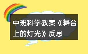 中班科學教案《舞臺上的燈光》反思