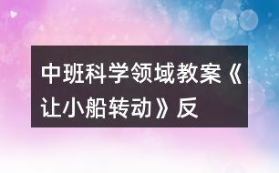 中班科學領域教案《讓“小船”轉動》反思