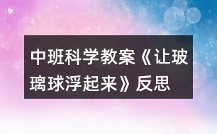 中班科學(xué)教案《讓玻璃球浮起來》反思