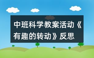 中班科學教案活動《有趣的轉動》反思