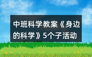 中班科學(xué)教案《身邊的科學(xué)》5個子活動反思