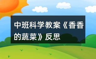 中班科學(xué)教案《香香的蔬菜》反思