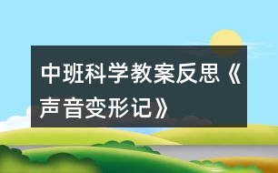 中班科學教案反思《聲音變形記》