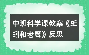 中班科學課教案《蚯蚓和老鷹》反思