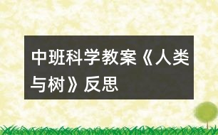 中班科學(xué)教案《人類與樹》反思