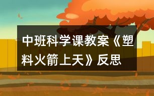 中班科學(xué)課教案《塑料火箭上天》反思