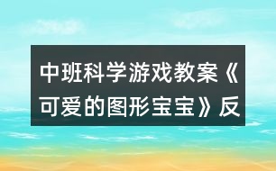 中班科學(xué)游戲教案《可愛的圖形寶寶》反思