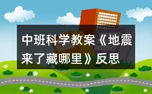 中班科學教案《地震來了藏哪里》反思