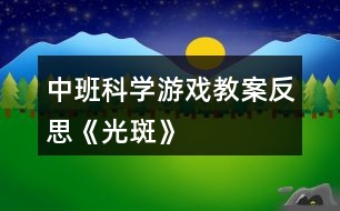 中班科學游戲教案反思《光斑》