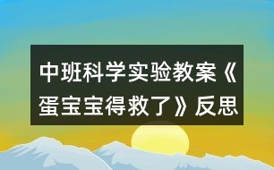 中班科學(xué)實(shí)驗(yàn)教案《蛋寶寶得救了》反思