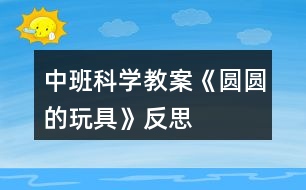 中班科學教案《圓圓的玩具》反思