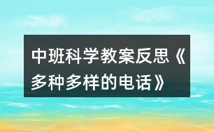 中班科學(xué)教案反思《多種多樣的電話(huà)》