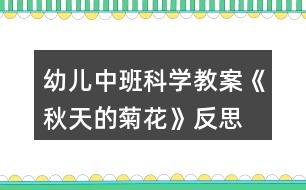 幼兒中班科學教案《秋天的菊花》反思