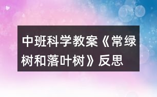 中班科學(xué)教案《常綠樹和落葉樹》反思