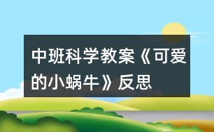 中班科學(xué)教案《可愛的小蝸?!贩此?></p>
<h3>1、中班科學(xué)教案《可愛的小蝸?!贩此?/h3><p> 活動設(shè)計背景</p><p> 樹是動物和人類的好朋友,我們應(yīng)該保護和愛護樹木。我發(fā)現(xiàn)孩子們對生活中常見的樹認識不清,有的孩子喜歡摘樹葉,折樹枝玩,拿小刀在樹上亂刻亂畫等。于是,我抓住了這一教育鍥機,設(shè)計了這節(jié)科學(xué)活動課,意在激發(fā)孩子認識樹,愛護樹木的情感。</p><p> 活動目標</p><p> 1、幼兒能簡單認識生活中的常見樹木,知道它們的名稱。</p><p> 2、幼兒能簡單認識樹的作用。</p><p> 3、培養(yǎng)幼兒愛護樹木的積極情感。</p><p> 4、使幼兒對探索自然現(xiàn)象感興趣。</p><p> 5、充分體驗“科學(xué)就在身邊”,產(chǎn)生在生活中發(fā)現(xiàn)、探索和交流的興趣。</p><p> 6、培養(yǎng)幼兒觀察能力及動手操作能力。</p><p> 7、通過實驗培養(yǎng)互相禮讓,學(xué)習(xí)分工合作的能力。</p><p> 教學(xué)重點、難點</p><p> 重點:認識生活中的常見樹木及保護樹木的措施。</p><p> 難點:亂砍樹木對動物和人類造成的危害。</p><p> 活動準備</p><p> 課件、《小黃鶯的故事》錄音、錄像片段。</p><p> 活動過程</p><p> 一、激發(fā)興趣,引入課題。</p><p> 小朋友們,今天老師想帶你們到大森林里去玩,你們想去嗎?那我們就出發(fā)吧。(放音樂) 孩子們,大森林到了,我們先坐下來歇歇小腳吧。大森林里的樹可真多呀,我們就來欣賞欣賞這些可愛的樹吧。</p><p> 二、認識生活中常見的樹。</p><p> 1、給幼兒播放樹的課件,讓幼兒對樹有一些認識和了解,感受樹的美。</p><p> 2、出示各種樹的課件給幼兒觀察,并說出樹的名字和樹葉的外形特征,加深幼兒的認識。</p><p> 3、讓幼兒說說自己認識的樹的名字以及樹葉的樣子。</p><p> 三、簡單認識樹的作用。</p><p> 1、引導(dǎo)孩子知道樹木與小動物的關(guān)系。</p><p> 小朋友們都有一個溫暖幸福的家,你們知道小鳥、小松鼠的家在哪里?(樹上) 對,小鳥、小松鼠的家在樹上,小鳥喜歡在大樹上飛來飛去,小松鼠喜歡在樹枝上蹦來跳去,大樹是它們的家,它們非常愛自己的家。</p><p> 2、讓幼兒知道樹木與人類的關(guān)系。</p><p> 大樹可以做小動物的家,樹木能為人們做些什么事情呢?(果樹上結(jié)出的果子能讓人們吃;樹木可以做成許多家具和生活用品;夏天,人們在樹蔭下乘涼;樹把人們的生活環(huán)境打扮得更漂亮;樹是自然界的空氣凈化大師,能把人門呼出的廢氣變成人們需要的新鮮空氣)</p><p> 四、引導(dǎo)幼兒懂得亂砍伐樹木給人們帶來的危害,激發(fā)幼兒</p><p> 愛護樹木的情感。</p><p> 1、放錄音《小黃鶯的故事》</p><p> 小朋友們,聽了小黃鶯的故事,你們有什么想法呢?(小動物們失去了家,真可憐;我們不能亂砍樹木,破壞小動物的家)亂砍樹木不僅給小動物帶來了災(zāi)難,也會給人們帶來危害。</p><p> 2、看“風沙的危害”錄像片段,了解風沙對人類的危害,懂得要多種樹。</p><p> 3、看“洪水”錄像片段,了解洪水對人類的危害,提問:為什么會發(fā)洪水?使幼兒懂得:樹根像爪子一樣緊緊抓住泥土,不讓水把泥土沖走,如果雨水較多,樹木又被人們砍掉了,樹根就抓不住泥土,就容易發(fā)洪水。</p><p> 4、結(jié)合實際,啟發(fā)幼兒說出保護樹木的措施。</p><p> 樹的作用可真大呀,它是人類的好朋友,在生活當中,我們怎樣保護樹木呢?(給樹澆水,不搖小樹,不折樹枝,不在樹上蕩秋千,不拿小刀在樹上亂刻亂劃等)如果看到有人折樹枝或亂砍樹,我們應(yīng)該怎么做呢?(去制止他們,告訴他們要愛護樹木)</p><p> 五、活動結(jié)束。</p><p> 愛護樹木要從小做起,愛護樹木要從我做起,我們快行動起來吧,表演《愛護小樹苗》,自然結(jié)束。</p><p> 教學(xué)反思</p><p> 這節(jié)課遵循了孩子的認知特點及已有經(jīng)驗,符合孩子的年齡特點。活動中,通過對課件和錄像片段的播放已及老師的啟發(fā)引導(dǎo),提高了孩子的學(xué)習(xí)興趣及探索欲望,拓寬了孩子的知識面,激發(fā)了孩子的情感,使孩子想說、敢說,勇于表達自己的想法。課前精心的設(shè)計,周密的考慮,而在實際的教學(xué)中,往往會留下許許多多的遺憾。教學(xué)中對有些環(huán)節(jié)處理的不夠細膩,孩子的表現(xiàn)和老師的預(yù)想有一定的差距,今后要注重既要照顧到集體,又要考慮到學(xué)孩子個體。</p><h3>2、中班科學(xué)教案《手機》含反思</h3><p><strong>活動目標</strong></p><p> 1.引導(dǎo)幼兒了解手機的功能。</p><p> 2.感受手機給人們生活帶來的方便以及手機對人們生活的不利因素。</p><p> 3.引導(dǎo)幼兒正確合理的使用手機。</p><p> 4.培養(yǎng)幼兒的嘗試精神。</p><p> 5.發(fā)展幼兒的觀察、分析能力、動手能力。</p><p><strong>活動準備</strong></p><p> PPT課件、手機(翻蓋手機、滑蓋手機、直板手機)</p><p><strong>活動重、難點</strong></p><p> 重點:引導(dǎo)幼兒了解手機的功能。</p><p> 難點:引導(dǎo)幼兒正確合理的使用手機。</p><p><strong>活動過程</strong></p><p> 一、參觀手機店,引起孩子學(xué)習(xí)的興趣。</p><p> 出示PPT教師:你們看圖上是什么?哦,是手機。這是張老師剛開的手機店。你們都看到了那些手機呢?今天,老師把店里的幾款手機都帶來了。我們一起來認識一下它們吧!</p><p> 二、了解手機的功能教師:你們在家里玩過爸爸媽媽的手機嗎?他們的手機有什么本領(lǐng)呢?(指名幼兒回答)</p><p> 教師:你們想不想知道老師帶來的手機都有什么本領(lǐng)?老師讓小朋友自己來發(fā)現(xiàn),好嗎?(幼兒人手一部手機自由探索發(fā)現(xiàn),教師巡回觀察。)</p><p> 教師:老師這里有一張記錄表,上面有很多圖片,你們認識嗎?!來自快思老師教案.!(介紹各種圖片代表的意思:信封代表發(fā)信息,鐘表代表時間,話筒代表錄音等。)如果你發(fā)現(xiàn)自己的手機上有這種本領(lǐng),就在圖下打√,沒有就空著。(幼兒操作,教師巡回指導(dǎo)。)</p><p> 教師:小朋友的好多圖片下都空著,因為我們拿的是以前生產(chǎn)的手機,隨著科學(xué)的進步,我們現(xiàn)在用的手機本領(lǐng)可大了。</p><p> 三、學(xué)當小記者。</p><p> 教師:今天請小朋友們當小記者,去采訪客人老師的手機有什么本領(lǐng),完成我們的記錄表。(幼兒兩兩結(jié)伴去采訪客人老師。)</p><p> 四、了解手機對人們的危害。</p><p> 出示PPT,引導(dǎo)幼兒了解手機對人們正常生活的不利影響。</p><p> 五、結(jié)束教師:手機給我們的生活帶來了很大的方便,但在一定程度上也影響了人們的正常生活,我們回家告訴爸爸媽媽要合理地使用手機。</p><p><strong>活動反思</strong></p><p> 在本次活動中我做的不好的地方來說說:在第二環(huán)節(jié)中,給孩子投放的操作材料太單一,孩子的探索沒有達到我預(yù)設(shè)的效果。在讓孩子采訪時,也沒有交代清楚,所以整個過程顯得有點亂。</p><h3>3、中班科學(xué)教案《草莓》含反思</h3><p><strong>活動目標:</strong></p><p> 1.幼兒喜歡參加認知活動,能用聞、看、觸摸的方法認知草莓的形狀、顏色及內(nèi)外結(jié)構(gòu)特征。</p><p> 2.幼兒能仔細觀察、大膽操作,樂意積極講述自己的發(fā)現(xiàn)和看法。</p><p> 3.學(xué)會制作草莓三明治的方法,并感受制作的快樂。</p><p> 4.愿意大膽嘗試,并與同伴分享自己的心得。</p><p> 5.幼兒可以用完整的普通話進行交流。</p><p><strong>活動準備:</strong></p><p> 新鮮草莓、完整外形的草莓圖片一張,塑料小刀,餐盤,蜂蜜,切片面包,小勺,配班老師一名。</p><p><strong>活動過程:</strong></p><p> 一、提出問題:猜水果</p><p> 師:小朋友們你們最喜歡吃那些水果呢?它看起來又像什么呢?</p><p> 幼:香蕉、蘋果·······</p><p> 師:可是老師今天只帶了一樣水果來,很多的小朋友都喜歡吃,下次老師再帶其他的水果來好嗎?</p><p> 幼:好。</p><p> 師:你們想知道它是什么嗎?</p><p> 幼:想。</p><p> 師:它呀紅果果,麻點點,咬一口,酸又甜。(邊說邊將遮蓋住的草莓讓幼兒聞一聞)</p><p> 幼:草莓。(若不能猜出,露出圖片的一角,引導(dǎo)幼兒猜出草莓)</p><p> 師:對啦,就是草莓,大家真棒。</p><p> 二、認識草莓</p><p> 1.觀察圖片,說說草莓是什么顏色的?看起來像什么?</p><p> 師:草莓和我們小朋友剛剛提到的水果有什么區(qū)別呢?</p><p> 幼:草莓是紅色的,香蕉是黃色的。</p><p> 師:那它們看起來像什么呢?</p><p> 幼:草莓看起來像愛心,香蕉像彎彎的月亮。</p><p> ········(引導(dǎo)幼兒說出它們喜歡的其他水果和草莓的區(qū)別)</p><p> 2.利用食物草莓操作認知:</p><p> (1)觀察草莓的表皮上有什么,是什么顏色的?摸起來是什么感覺。</p><p> 師:我們來看看草莓的表面上有什么?</p><p> 幼:有坑、有許多黃色的小點,還有黑色的。</p><p> 師:恩,這些黑色的、黃色的小點都是草莓的種子,就是老師剛才在謎語里講到的麻點點。</p><p> 師:接下來,我們摸一摸草莓,告訴老師摸起來是什么感覺?</p><p> 幼:XXXXXX</p><p> 師:草莓很嬌嫩,所以大家要輕輕的捏。</p><p> (2)切草莓:草莓里面是什么樣子的呢?</p><p> 師:我們再來看一看草莓里面是什么樣子的呢?(指導(dǎo)幼兒使用塑料刀對草莓進行橫向、縱向的分切)</p><p> (3)幼兒自由交流看到的草莓內(nèi)部結(jié)構(gòu),個別進行發(fā)言。</p><p> 師:我們的小朋友切開草莓后可以和自己的伙伴分享你看到了什么。</p><p> 幼:XXXXXXX</p><p> 師:哪位小朋友愿意也和老師分享一下你看到的呀?</p><p> 幼:有一條白色的線。</p><p> 師:謝謝你得分享。這條白色的線呀可是非常的神奇,非常的厲害。它呀連接上草莓表面上的種子,就是那些小點點,給它們輸送營養(yǎng),然后草莓酒一點點的長大了。</p><p> 三、體驗活動</p><p> 1.談一談,說一說</p><p> 師:你們想吃草莓嗎?</p><p> 幼:想。</p><p> 師:那我們一起來品嘗吧。(讓幼兒集體去洗手,將洗干凈的草莓發(fā)給幼兒品嘗)</p><p> 師:草莓好吃嗎?</p><p> 幼:好吃。</p><p> 師:那我們來夸一夸它吧?</p><p> 幼:草莓紅艷艷的、香甜可口·······</p><p> 師:剛剛我們吃了可口的草莓,它除了可以這樣直接吃,還可以加工成什么呢?</p><p> 幼:草莓味的冰淇淋,草莓味的棒棒糖,草莓味的蛋糕·······</p><p> 師:哇,小朋友說了這么多,老師今天也帶了材料,想教小朋友們做一樣美味的東西,看(將制作三明治的材料展現(xiàn)給大家),知道我們要做什么了嗎?</p><p> 幼:草莓面包,三明治。</p><p> 師:我們要做的就是三明治(配班老師將裝在餐盤內(nèi)的切片面包、小沙錘、小砂罐,草莓分發(fā)給幼兒),小朋友們先不要自己弄額,等一下我們大家一起制作。</p><p> 2.制作三明治</p><p> 師:現(xiàn)在我們小朋友們中間都放著制作三明治的材料,你們要有好合作額。首先,我們把草莓放入砂罐內(nèi),用砂錘把草莓搗碎,然后舉手告訴老師讓老師給你們加入蜂蜜,最后我們用小勺子把草莓醬均勻的抹在一片面包上,然后合上另一片。像老師這樣切開,變成三角形的形狀就成功啦!每人分一塊(和配班老師一起幫助幼兒操作),開動吧。</p><p><strong>教學(xué)反思:</strong></p><p> 幼兒園科學(xué)活動實驗記錄為幼兒調(diào)整認識、整理經(jīng)驗、形成科學(xué)的概念奠定了基礎(chǔ)。鼓勵性提問應(yīng)面向全體而不是針對某個單獨個體,教師應(yīng)設(shè)法讓更多的孩子參與回答問題,或在某個孩子回答之后讓其他幼兒發(fā)表不同看法或分享某個觀點。培養(yǎng)幼兒記錄的習(xí)慣和能力,使幼兒樂于探究,逐漸理解科學(xué)結(jié)論必須建立在事實之上,從而形成正確的科學(xué)探究態(tài)度。</p><h3>4、中班科學(xué)教案《變色鳥》含反思</h3><p> 活動目標:</p><p> 1. 愿意嘗試有趣的方法,觀察色彩混合變化,萌發(fā)探索的興趣。</p><p> 2. 激發(fā)幼兒借形想象的愿望。</p><p> 3. 培養(yǎng)幼兒對事物的好奇心,樂于大膽探究和實驗。</p><p> 4. 培養(yǎng)幼兒觀察能力及動手操作能力。</p><p> 5. 充分體驗“科學(xué)就在身邊”,產(chǎn)生在生活中發(fā)現(xiàn)、探索和交流的興趣。</p><p> 活動準備:</p><p> 1.知識準備:知道幾種單色混合后,變成了另外一種顏色,如:紅+黃=橙;紅+藍=紫;黃+藍=綠</p><p> 2.物質(zhì)準備:紅、黃、藍三種顏料、小勺、塑封紙、圖畫紙、抹布、展示板、故事讀本</p><p> 活動過程:</p><p> 一、導(dǎo)入活動:故事《變色鳥》</p><p> 1.出示讀本,引導(dǎo)幼兒觀察,并說說:“白色的小鳥飛在天空中,可能會看到什么呢?”</p><p> 幼:看到白云、星星、月亮、樹、房子等。</p><p> 2.引導(dǎo)幼兒發(fā)現(xiàn),小鳥吃了不同果子,身上的顏色發(fā)生了變化。</p><p> 師:小鳥吃了紅顏色的果子,小鳥的羽毛會變成了什么顏色呢?</p><p> 幼:身上長出了紅色的羽毛。</p><p> 師:小鳥飛啊飛,又看見了什么?)</p><p> 幼:看到飛機、小狗、藍天等。</p><p> 師:它看見了一棵長著黃色果子的樹,小鳥肚子餓了,它咕嚕咕嚕又吃了黃果子,小朋友我們一起來學(xué)習(xí)小鳥吃黃果子,咕嚕咕嚕。</p><p> 師:小鳥吃了黃顏色的果子,小鳥的羽毛會變成了什么顏色呢?</p><p> 幼:翅膀變成黃顏色。</p><p> (藍果子重復(fù)前面的環(huán)節(jié))</p><p> 師:小鳥吃了紅果子、黃果子、藍果子變成了什么樣子了!</p><p> 幼:長出藍顏色的翅膀。</p><p> 師:小鳥翅膀除了長出紅、黃、藍色以外,你還看見了什么顏色。</p><p> 幼:金黃色、褐色、黑色、綠色、紫色</p><p> 二、師生共同制作奇妙的畫,體驗色彩混合變化的有趣。</p><p> 1.激發(fā)幼兒繪畫的興趣。</p><p> 師:小鳥吃了不同顏色的果子,就變成了一只變色鳥,我們也來玩變色的游戲吧!</p><p> 2.介紹操作材料:</p><p> 師:老師準備一張白色的紙張和一張透明的塑封紙,還準備了紅、黃、藍三種顏料。</p><p> 3.教師演示,引導(dǎo)幼兒選擇不同的顏色進行壓色。</p><p> 師:現(xiàn)在我們學(xué)小鳥吃果子,先吃了紅顏色的果子,再吃黃顏色的果子,最后吃藍顏色的果子。我們把三種顏色的顏料,排成三角形狀。(快思老師.教案網(wǎng)出處)然后把塑封紙蓋在上面壓一壓,顏色在小鳥的肚子里咕嚕咕嚕變色了。</p><p> 4.通過提問,交代操作常規(guī)。</p><p> 師:剛剛是老師自己一個人玩,現(xiàn)在一組有四個小朋友一起玩可是顏料只有一杯怎么辦了?</p><p> 幼:大家輪流玩。</p><p> 師:用過的這張塑封紙怎么辦了?</p><p> 幼:透明的塑封紙張壓完后,把它放到桶里,不能放桌子上。</p><p> 三、幼兒操作,教師指導(dǎo)幼兒大膽壓色。</p><p> 以兒歌的形式,指導(dǎo)幼兒壓色的方法:這邊壓一壓,那邊壓一壓,左邊壓一壓,右邊壓一壓,壓出一幅美麗的畫。</p><p> 師:你們想不想也來試一試啊!</p><p> 幼:想。</p><p> 四、展示評價</p><p> 1.展示幼兒作品,讓幼兒在作品中尋找顏色。</p><p> 師:小朋友,現(xiàn)在我們一起來找找顏色吧!,誰找到顏色,起來與同伴一起分享。</p><p> 幼:我找到了紅色、黃色、藍色、綠色、橙色、紫色、褐色、黑色。</p><p> 2. 鼓勵幼兒借形想象。</p><p> 師:你看到這些畫像什么?</p><p> 幼:像火山、飛機、恐龍、地球、皮球、頭發(fā)、汽車等。</p><p> 活動反思:</p><p> 整個活動既有輕松有趣的外部氛圍創(chuàng)設(shè),又有幼兒自主探索、發(fā)現(xiàn)、表達的內(nèi)部動機激發(fā),三種教學(xué)情境的有機融合和運用在一定程度上提升本次活動的有效性。本次活動以故事《變色鳥》引入活動,借用色彩豐富的圖畫書,吸引孩子們的注意力。利用顏料進行玩色也是孩子們非常喜歡操作的一項活動,大家在混色過程中探索顏色的千變?nèi)f化。在壓畫時,教會幼兒操作要點,但由于第一次接觸這種操作材料,所以個別幼兒不能大膽地大面積涂染。在壓畫時還教授兒歌,便于幼兒把所有的顏料都壓實。最后的環(huán)節(jié)是想象這些畫像什么?鼓勵幼兒發(fā)揮想象。幼兒都能說出他看到的圖畫像什么,有的說像:火山、飛機、恐龍、地球、皮球、頭發(fā)、汽車等。這個活動雖然是科學(xué)活動,但是其中也包含了其他領(lǐng)域的內(nèi)容如語言領(lǐng)域及藝術(shù)領(lǐng)域。因此是孩子們樂于接受也比較喜歡的一個活動,最后展示時孩子們看到自己的作品時都露出開心的笑臉。雖然活動存在很多不足之處,但是孩子們卻玩得很開心。</p><h3>5、中班科學(xué)教案《連接》含反思</h3><p> 活動目標:</p><p> 1、對周圍事物有探究的興趣和愿望,體驗連接成功的快樂。</p><p> 2、嘗試用各種方法將不同的物體連接起來。</p><p> 3、了解各種連接在生活中的作用。</p><p> 4、初步了解其特性。</p><p> 5、發(fā)展動手觀察力、操作能力,掌握簡單的實驗記錄方法。</p><p> 活動準備:</p><p> 1、多媒體課件(內(nèi)容為《猴子撈月亮》的動畫節(jié)選和生活中的連接)。</p><p> 2、操作材料:</p><p> 第一次操作材料:固體膠(每組1個)、訂書機每組1個、紙寶寶、夾子、牙簽。(第一次材料用了收回)</p><p> 第二次操作材料:</p><p> 1)穿:串珠、線、吸管、橡皮泥</p><p> 2)釘:訂書釘、訂書機、紙盤</p><p> 3)擰:螺絲釘、瓶子</p><p> 4)拼:雪花片、潛力軟膠插子</p><p> 5)夾:夾子、彩色紙條、布條、紙盤</p><p> 6)粘:牙膏盒、藥盒、固體膠、紙盤</p><p> (材料分別用幾個箱子放在一起讓孩子們自己選擇材料然后到座位上去操作)</p><p> 活動過程:</p><p> 一、活動導(dǎo)入,引起興趣。</p><p> 1、觀看動畫片段 (播放動畫片節(jié)選)。</p><p> 師:小朋友們,你們聽過《猴子撈月亮》的故事嗎?故事里的小猴子們是怎樣撈水里的月亮的?讓我們一起來看一看吧!</p><p> 2、讓幼兒自由的說一說。</p><p> 師:誰來說一說小猴子們是怎樣撈月亮的呀?</p><p> 教師小結(jié):</p><p> 大家都觀察得很仔細,剛才某某小朋友用到一個詞--連接,小猴子們一只抓住一只,一只連著一只,是用連接的方法撈水里的月亮的。(引導(dǎo)小朋友們說出猴子是用連接的方法撈的)</p><p> 二、找連接、說連接</p><p> 1、嘗試連接。</p><p> 1)出示紙條,請幼兒嘗試用連接的方法將兩張紙連接起來。</p><p> 師:你們瞧,老師請來了紙寶寶和我們一起做游戲,請你們想辦法把它們連接起來,你們可以使用一種小工具,看看誰的辦法好。</p><p> 2)幼兒嘗試操作,教師適當指導(dǎo)。</p><p> 3)請幼兒說說實驗的結(jié)果。</p><p> 師:小實驗成功了嗎?請你們說一說你是怎樣讓紙寶寶連接起來的呢?</p><p> (在這個環(huán)節(jié)中,主要是讓幼兒通過簡單的操作,感受一些基本的連接方法。這個環(huán)節(jié)比較簡單,但起著承上啟下的作用,為下一環(huán)節(jié)做鋪墊。)</p><p> 2、發(fā)現(xiàn)連接</p><p> 1)提出新問題:小朋友們真會想辦法。剛才我們用訂的方法、粘的方法、穿的方法、夾的方法,幫紙寶寶接連在了一起。你們真是太棒啦!在我們的生活中也有許多的連接,讓我們來找一找吧??纯凑l的眼睛最亮喲!</p><p> 2)和幼兒一起找找說說生活中的連接。</p><p> 師:(1)你們瞧,這是什么,是用穿的方法連接起來的,太漂亮了!(ppt展示項鏈、門簾等圖片)</p><p> (2)柵欄用螺紋釘連接起來變得更加牢固;(展示柵欄圖片)</p><p> (3)水管用擰的辦法連接起來把自來水送到千家萬戶。(展示水管圖片)</p><p> 師:請你們想一想,你們還發(fā)現(xiàn)了哪些連接?誰先說?(請小朋友們踴躍發(fā)言)</p><p> 教師小結(jié):連接的作用可真大呀,小小的連接讓我們的生活變得更方便。</p><p> 三、試連接、做連接</p><p> 讓幼兒大膽嘗試,用各種方法將教師所提供的材料連接起來,做成有趣的或是有用的東西。</p><p> 教師交代要求:</p><p> 1、今天,我們的連接工廠馬上就要開工啦!在你們的身后有一些奇妙的箱子,里面有好多好多材料,待會兒,請你們打開看一看。開動小腦筋,用合適的方法把它們連接起來,做一件你想做的的東西。好,現(xiàn)在就請你們?nèi)ミx擇一個自己喜歡的箱子吧??纯凑l是今天的連接小能手。</p><p> 2、幼兒分組進行操作,嘗試連接。</p><p> 3、師幼一起交流總結(jié),共同分享。</p><p> 師:好了,現(xiàn)在就請你們自己來介紹一下你們的作品,并放到展示區(qū)展示。</p><p> 四、結(jié)束</p><p> 教師:你們真是太有創(chuàng)意了,個個都是連接小能手,今天,我們用穿、粘、夾、 擰、拼等方式把東西連接起來了,小朋友們回家后再想一想,問問爸爸媽媽,還有沒有其他的連接方式。</p><p> 活動反思:</p><p> 整個活動環(huán)節(jié)、思路很清晰,教學(xué)難度層層遞進,借助視頻和幼兒對多米諾骨牌的自我探究,知道和掌握了多米諾骨牌的正確玩法,通過一節(jié)活動課認識了一個新鮮的事物。這次活動,教師借助“材料介入”、“視頻介入”和“游戲介入”這三個主要的介入點來組織這次“好玩的多米諾骨牌”教學(xué)活動,使得幼兒在看看、玩玩、想想、動動手中培養(yǎng)了一定的探究能力,同時充分體驗到多米諾骨牌的好玩之處。</p><p> 不足之處:</p><p> 1.新的材料對幼兒而言比較新穎,具有誘惑力,在課堂上面孩子們?nèi)滩蛔∪[弄它們,這樣上課的注意力就分散了許多。建議在課前和幼兒來了“約定”,讓課堂的常規(guī)更好些。</p><p> 2.環(huán)節(jié)一,并不會影響到本次活動課的重點教學(xué),可以刪除,將更多的時間留在幼兒的探究環(huán)節(jié)。</p><p> 3.幼兒的探究環(huán)節(jié),建議老師要放開些,讓幼兒真正在探究中掌握多米諾骨牌的正確玩法,不要過多的去引導(dǎo)。教師可以在幼兒探究的過程中用相機或者錄像去捕捉幼兒排列多米諾骨牌的各種情況,在介紹和講解的時候就可以針對這些情況來分析,有所針對性。</p><p> 4.其中探索中給出的三種現(xiàn)象情形中:骨牌緊密排列,倒下來教師總結(jié)是的一下子倒的,其實有些概念的錯誤,它其實也是一塊接著一塊倒下的,只是倒下來的時候加快了速度。</p><h3>6、中班科學(xué)教案《落葉》含反思</h3><p><strong>活動目標:</strong></p><p> 1.在比較葉子間不同及其與其他物體間相同的過程中,激發(fā)觀察興趣,提高觀察能力。</p><p> 2.體驗與感受葉子的趣與美的獨特性、豐富性。</p><p> 3.養(yǎng)成敢想敢做、勤學(xué)、樂學(xué)的良好素質(zhì)</p><p> 4.培養(yǎng)幼兒樂觀開朗的性格。</p><p><strong>活動準備:</strong></p><p> 1.一些關(guān)于樹、葉子的圖片PPT、春天葉子萌芽視頻</p><p> 2.紙船、蘋果、羽毛球拍、糖果紙袋、鏟子、刷子、紙巾等</p><p> 3.電腦、電視機</p><p><strong>活動過程:</strong></p><p> 一、樹圖片,引起幼兒注意</p><p> 師:今天跟楊老師來上一節(jié)有趣的課,看看,圖上有什么?(樹)</p><p> 師:我們幼兒園有樹嗎?這棵樹是什么顏色的?可是現(xiàn)在,我們幼兒園的樹是什么顏色的?</p><p> 師:看什么掉下來了?(落葉)</p><p> 師:那你們覺得同一棵樹上的落葉長得一樣嗎?</p><p> 二、依次出示PPT圖片</p><p> 讓幼兒根據(jù)老師出示的雙胞胎葉子圖片做比較,找出5個不同點</p><p> 三、出示梨子和樹葉對比圖,讓幼兒仔細觀察</p><p> 讓幼兒找出梨子和樹葉的相同點,并用完整的語言表達出來</p><p> 四、教師講操作要求,幼兒開始操作</p><p> 師:2種不同的東西,都能找出很多一樣的地方,現(xiàn)在后面2張桌子上放著許多不一樣的東西,楊老師請你們等會仔細去看一看、摸一摸、聽一聽,然后去為我們的葉子找一個朋友,只要找一個朋友,只要有一個相同的地方,就可以做朋友,好不好,找到了就坐到位置上。</p><p> 五、幼兒開始操作,教師巡回指導(dǎo)</p><p> 六、講評幼兒為葉子找到的朋友</p><p> 請個別幼兒上前講述和葉子的相同點。</p><p> 七、播放春天葉子萌芽的視頻</p><p> 總結(jié):現(xiàn)在,我們是什么季節(jié)?冬天到了冬天過去了,春天還會再來,現(xiàn)在已經(jīng)是2014年的年尾了,2014年過去了,馬上又會迎來2015年,葉子掉落了,到了春天,葉子還會再長出來,這就是循環(huán),在我們美麗的大自然,只要你用眼睛去看,去發(fā)現(xiàn),去尋找,去感受,還能發(fā)現(xiàn)我們大自然的小秘密,你們說對嗎?下次我們再去找一找,好不好?</p><p><strong>活動反思:</strong></p><p> 本次活動一開始我先出示樹的圖片,引起幼兒的注意,然后再慢慢引導(dǎo)落葉,讓幼兒在兩片雙胞胎葉子中找不同點,幼兒找得還是很仔細的,有很多幼兒都能說出兩片葉子的不同點,但在幼兒在找梨和葉子的相同點的時候,有點困難,但經(jīng)過老師的引導(dǎo),幼兒幼兒能說出幾個,所以老師的引導(dǎo)還是很重要的,最后讓幼兒觀看了春天葉子萌芽的視頻,讓幼兒充分的感受到了大自然循環(huán)的規(guī)律。</p><h3>7、中班科學(xué)教案《夏天》含反思</h3><p><strong>設(shè)計意圖</strong></p><p> 夏天到來了,天氣越來越熱,在進行戶外活動時如果天氣熱,我們會酌情的縮短在戶外的時間,天氣的炎熱,有的孩子會出汗并且會心情煩躁,有的孩子在家中中午不聽家人的勸告往外跑。通過本次活動目的是讓他們了解到夏天的天氣和感受到太陽的火辣,懂得幾種防曬的方法,使孩子們愉快地度過炎熱的夏天。</p><p><strong>活動目標</strong></p><p> 1、理解詩歌內(nèi)容,感受太陽的火辣,嘗試仿編兒歌。</p><p> 2、初步了解幾種夏天防曬、保護皮膚的方法。</p><p> 3、體驗明顯的季節(jié)特征。</p><p> 4、使幼兒對探索自然現(xiàn)象感興趣。</p><p> 5、激發(fā)幼兒對科學(xué)活動的興趣。</p><p><strong>活動準備</strong></p><p> 1、一個做成太陽狀的刷子道具。</p><p> 2、《夏天防曬好方法》教學(xué)掛圖。</p><p><strong>活動過程</strong></p><p> 1、猜謎語引出活動主題。</p><p> 紅紅的臉蛋掛天上,又大又圓照四方,它讓萬物來生長,豐收需要它幫忙。</p><p> 2、感受夏天太陽的火辣。</p><p> (1)談話:小朋友現(xiàn)在是什么季節(jié)了?(夏天來到了)如果你站在外邊太陽照在身上有什么感覺?(很熱)你還發(fā)現(xiàn)太陽照在什么地方?(照在買菜的人身上、照在汽車上、照在蓋房子的人身上等)幼兒根據(jù)自己的生活經(jīng)驗自由講述。</p><p> 3、請幼兒欣賞詩歌《夏天的太陽很頑皮》,感知太陽的熱量。</p><p> (1)出示太陽刷子,引起幼兒的興趣。</p><p> 夏天的太陽很頑皮,像把紅刷子,到處找人刷,請小朋友們聽一聽它刷到了那些人?</p><p> (2)教師一邊演示教具,一邊朗誦兒歌《夏天的太陽很頑皮》。</p><p> 提問:詩歌中夏天的太陽究竟把誰刷得火辣辣的呢?</p><p> (3)教師演示教具,幼兒根據(jù)詩歌做動作(比如:游泳、爬上、騎車等)</p><p> (4)一名幼兒演示教具,其他幼兒邊做各種動作邊說詩歌。</p><p> 4、引導(dǎo)幼兒根據(jù)生活經(jīng)驗加以想象性描述,進行仿編詩歌。</p><p> 提問:夏天的太陽還會把誰刷得火辣辣的呢?(教師整理后)</p><p> 夏天的太陽很頑皮,</p><p> 拿把紅刷子,</p><p> 到處找人刷。</p><p> 刷刷蓋房的人,</p><p> 刷刷買菜的人,</p><p> 刷刷種地的人,</p><p> 刷刷割麥子的人。</p><p> 5、室外體驗太陽的炎熱。</p><p> 帶領(lǐng)幼兒來到戶外空地上,和幼兒在太陽底下站立一會兒。(在陽光下活動應(yīng)控制時間,不能太久。)教師將兒歌中的角色變成幼兒的名字或幼兒身體的某一部位。如:刷刷***,刷的***火辣辣;或刷刷小朋友的頭頂,刷的頭頂火辣辣等。</p><p> 6、了解幾種夏天防曬、保護皮膚的方法。</p><p> (1)引導(dǎo)幼兒討論:</p><p> 提問:剛才你在外面感覺怎么樣?(曬得火辣辣的)如果站的時間長了會怎么樣?(曬壞皮膚)</p><p> (2)夏天應(yīng)該怎樣防曬、保護皮膚。</p><p> 啟發(fā)幼兒說一說:夏天天氣很熱,太陽火辣辣的,怎樣才能防曬呢?</p><p> 幼兒根據(jù)自己的經(jīng)驗自由回答。</p><p> 出示掛圖,引導(dǎo)幼兒說一說夏天防曬都有什么好方法?</p><p> 教師小結(jié):躲在樹蔭下、中午太熱的時候最好不要出去、戴帽子、口罩、打遮陽傘、擦防曬霜等。</p><p> 結(jié)束部分:請幼兒回家把詩歌說給媽媽聽。</p><p><strong>活動反思</strong></p><p> 因為夏天的炎熱孩子們在太陽下都能感受到,所以能夠較好地理解詩歌的內(nèi)容。學(xué)習(xí)詩歌時,孩子們邊做動作邊說非常的感興趣,特別是最后一句:“火辣辣的,”孩子們一起扭動著身體非常喜歡做這一動作,仿編詩歌時孩子們說的很豐富,不但發(fā)散了幼兒的思維,使語言表達能力得到發(fā)展。通過本次活動使幼兒對怎樣進行防曬有了更清楚的認識,對度過夏天有很大的幫助。</p><h3>8、中班科學(xué)教案《買菜》含反思</h3><p><strong>活動目標:</strong></p><p> 1、通過