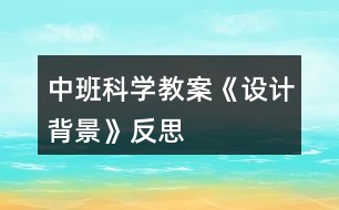 中班科學教案《設計背景》反思