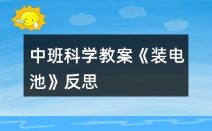 中班科學(xué)教案《裝電池》反思